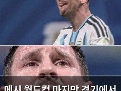 메시 월드컵 마지막 경기에서 굴욕과 기록 동시에 찍음