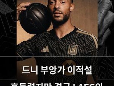 드니 부앙가 이적설 흔들렸지만 결국 LAFC와 계약 연장