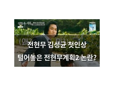 전현무 김성균 첫인상 털어놓은 전현무계획2 논란?