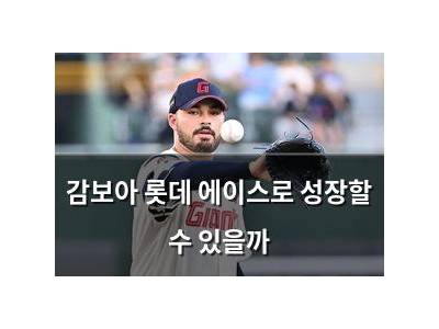 감보아 롯데 에이스로 성장할 수 있을까
