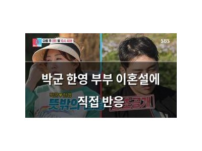 박군 한영 부부 이혼설에 직접 반응