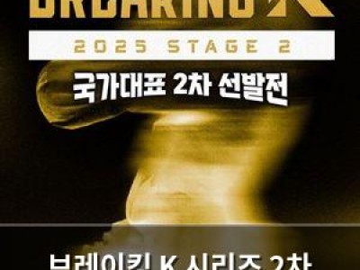 브레이킹 K 시리즈 2차 대회 부천서 열려