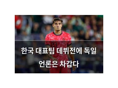 한국 대표팀 데뷔전에 독일 언론은 차갑다