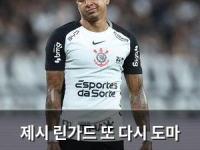 제시 린가드 또 다시 도마 위에 올라
