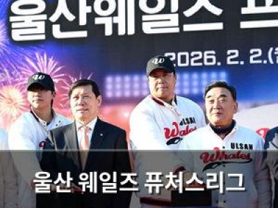 울산 웨일즈 퓨처스리그 개막전 롯데와 맞붙는다