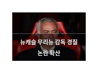 뉴캐슬 무리뉴 감독 경질 논란 확산