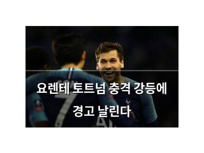 요렌테 토트넘 충격 강등에 경고 날린다