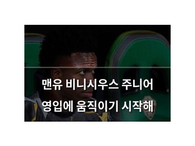 맨유 비니시우스 주니어 영입에 움직이기 시작해