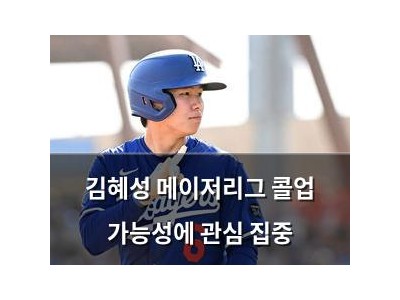 김혜성 메이저리그 콜업 가능성에 관심 집중