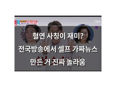 혈연 사칭이 재미? 전국방송에서 셀프 가짜뉴스 만든 거 진짜 놀라움