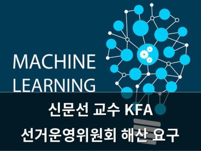 신문선 교수 KFA 선거운영위원회 해산 요구