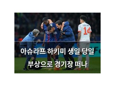 아슈라프 하키미 생일 당일 부상으로 경기장 떠나