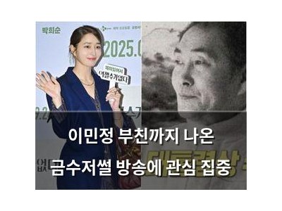 이민정 부친까지 나온 금수저썰 방송에 관심 집중