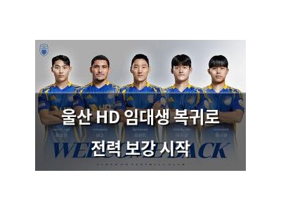 울산 HD 임대생 복귀로 전력 보강 시작