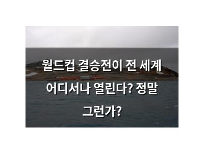 월드컵 결승전이 전 세계 어디서나 열린다? 정말 그런가?