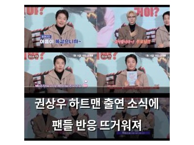 권상우 하트맨 출연 소식에 팬들 반응 뜨거워져