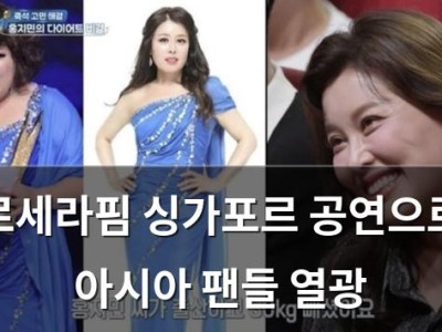 르세라핌 싱가포르 공연으로 아시아 팬들 열광