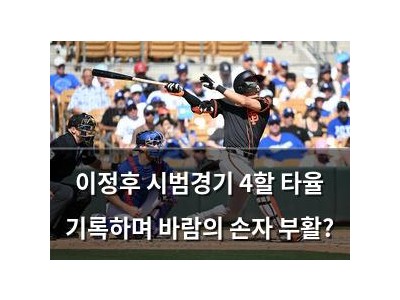 이정후 시범경기 4할 타율 기록하며 바람의 손자 부활?
