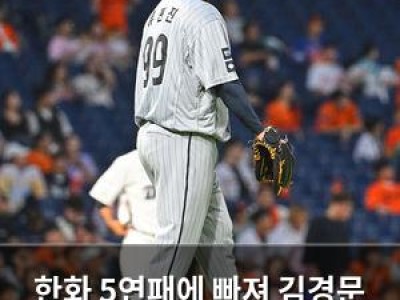한화 5연패에 빠져 김경문 감독도 답답해진 듯