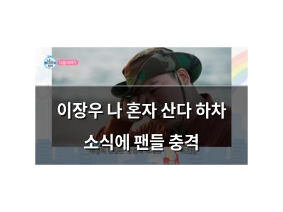 이장우 나 혼자 산다 하차 소식에 팬들 충격