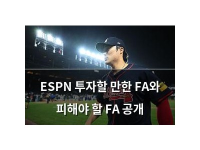 ESPN 투자할 만한 FA와 피해야 할 FA 공개