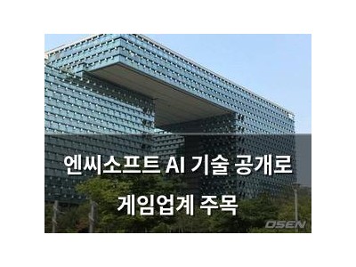 엔씨소프트 AI 기술 공개로 게임업계 주목