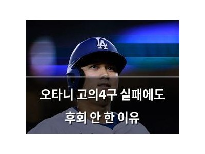 오타니 고의4구 실패에도 후회 안 한 이유
