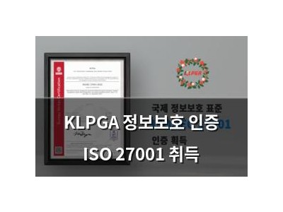 KLPGA 정보보호 인증 ISO 27001 취득