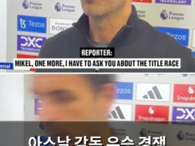 아스날 감독 우승 경쟁 언급에 황급히 자리를 떠나