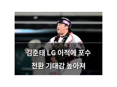 김준태 LG 이적에 포수 전환 기대감 높아져