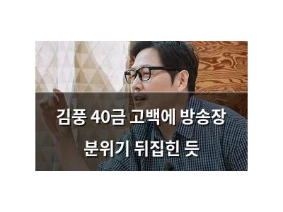 김풍 40금 고백에 방송장 분위기 뒤집힌 듯