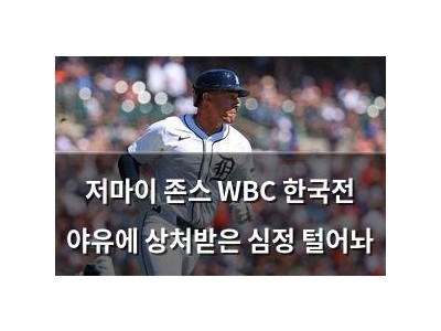 저마이 존스 WBC 한국전 야유에 상처받은 심정 털어놔