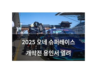 2025 오네 슈퍼레이스 개막전 용인서 열려