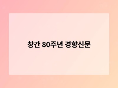 창간 80주년 경향신문