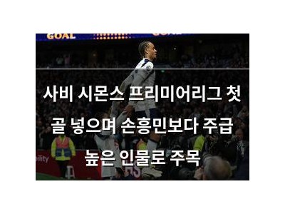 사비 시몬스 프리미어리그 첫 골 넣으며 손흥민보다 주급 높은 인물로 주목