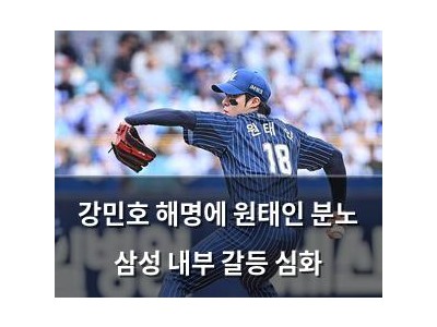 강민호 해명에 원태인 분노 삼성 내부 갈등 심화