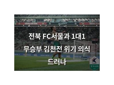 전북 FC서울과 1대1 무승부 김천전 위기 의식 드러나