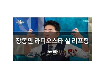 장동민 라디오스타 실 리프팅 논란