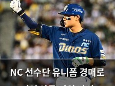NC 선수단 유니폼 경매로 지역 아동 지원 나서
