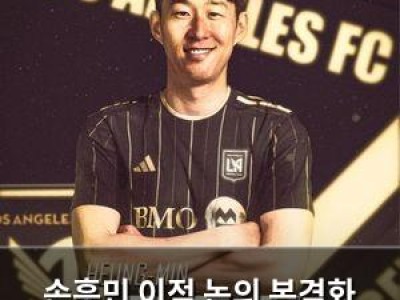 손흥민 이적 논의 본격화 LA FC가 영입 시도