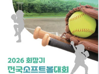 2026 회장기 전국소프트볼대회 주최사 논란