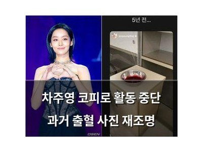 차주영 코피로 활동 중단 과거 출혈 사진 재조명