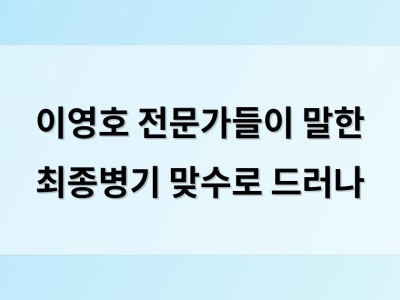 이영호 전문가들이 말한 최종병기 맞수로 드러나