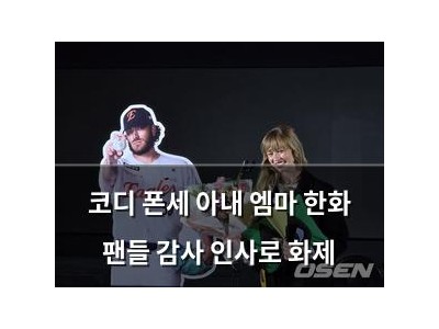 코디 폰세 아내 엠마 한화 팬들 감사 인사로 화제