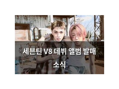 세븐틴 V8 데뷔 앨범 발매 소식