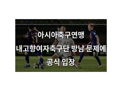 아시아축구연맹 내고향여자축구단 방남 문제에 공식 입장