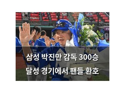 삼성 박진만 감독 300승 달성 경기에서 팬들 환호
