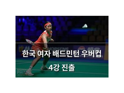 한국 여자 배드민턴 우버컵 4강 진출