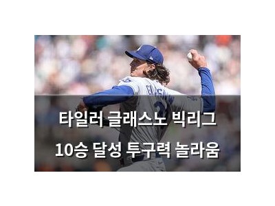 타일러 글래스노 빅리그 10승 달성 투구력 놀라움