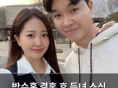 박수홍 결혼 후 득녀 소식 전해 화제